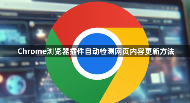 Chrome浏览器插件自动检测网页内容更新方法1