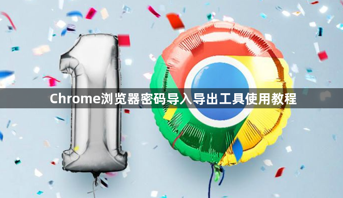 Chrome浏览器密码导入导出工具使用教程1