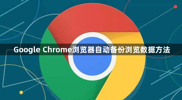 Google Chrome浏览器自动备份浏览数据方法1