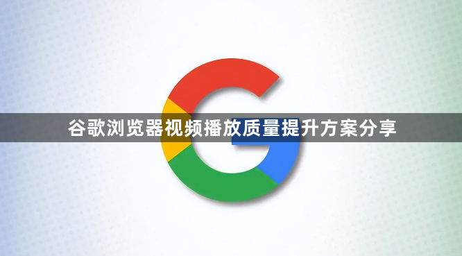 谷歌浏览器视频播放质量提升方案分享1