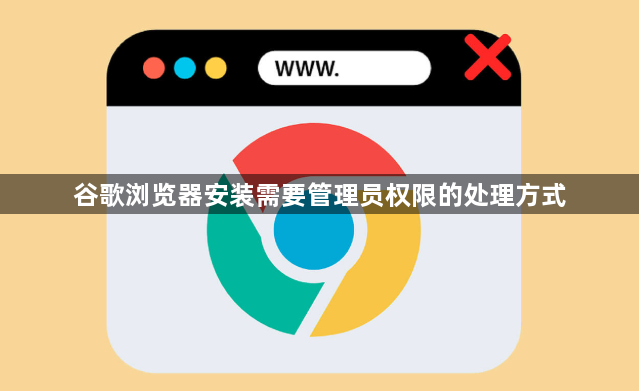 谷歌浏览器安装需要管理员权限的处理方式1