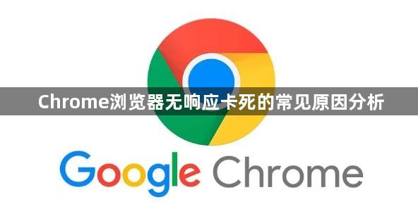 Chrome浏览器无响应卡死的常见原因分析1