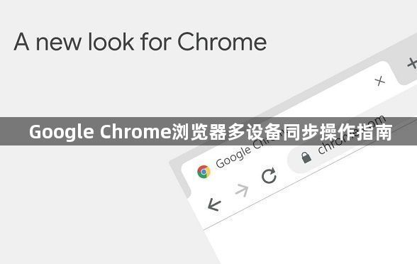Google Chrome浏览器多设备同步操作指南1