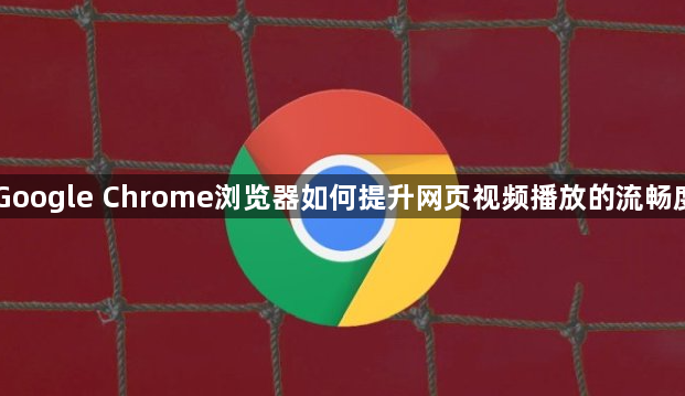 Google Chrome浏览器如何提升网页视频播放的流畅度1