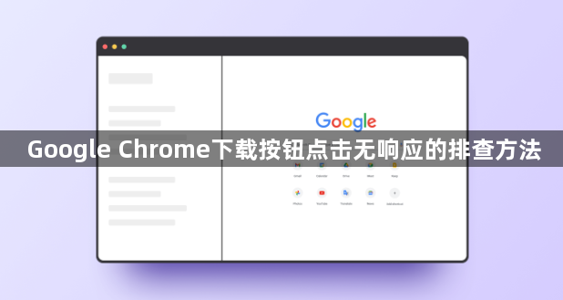 Google Chrome下载按钮点击无响应的排查方法1