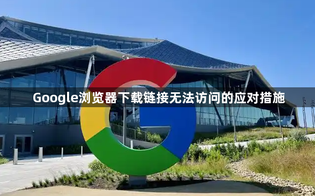 Google浏览器下载链接无法访问的应对措施1