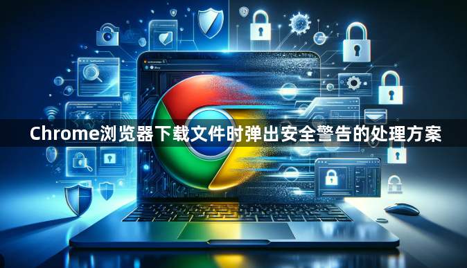 Chrome浏览器下载文件时弹出安全警告的处理方案1