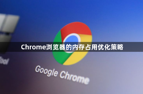 Chrome浏览器的内存占用优化策略1