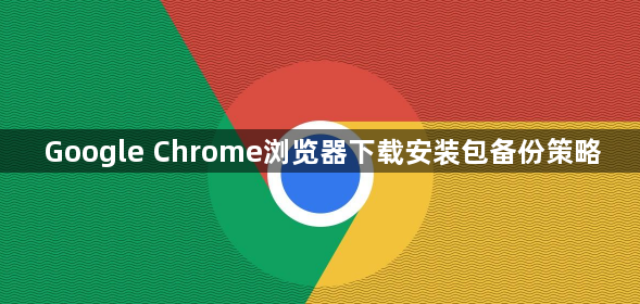 Google Chrome浏览器下载安装包备份策略1