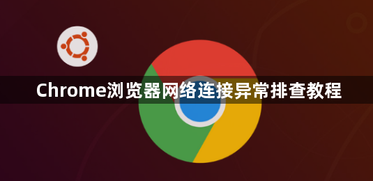 Chrome浏览器网络连接异常排查教程1