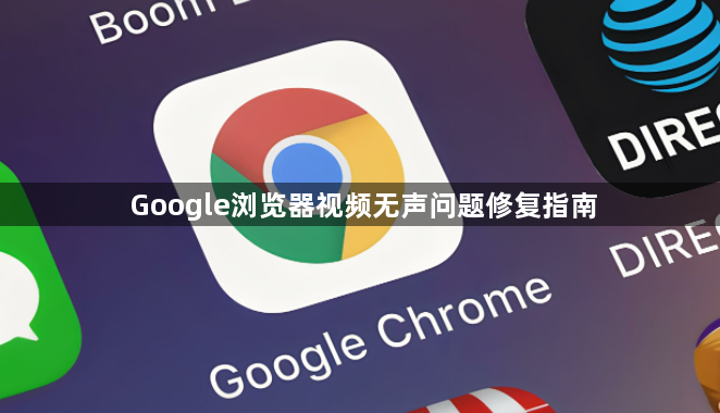 Google浏览器视频无声问题修复指南1
