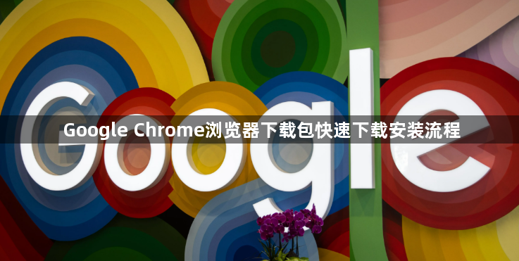 Google Chrome浏览器下载包快速下载安装流程1
