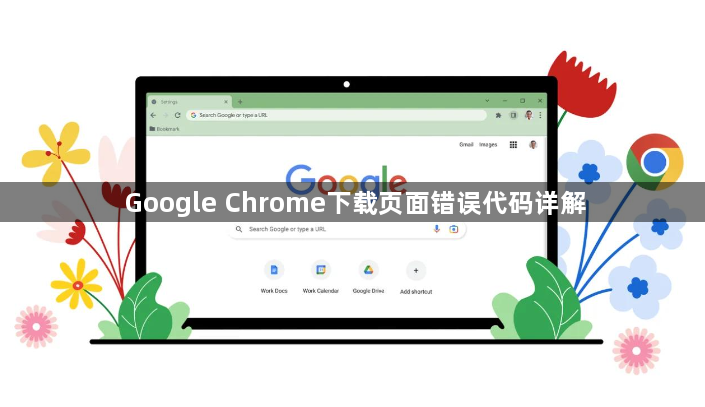 Google Chrome下载页面错误代码详解1