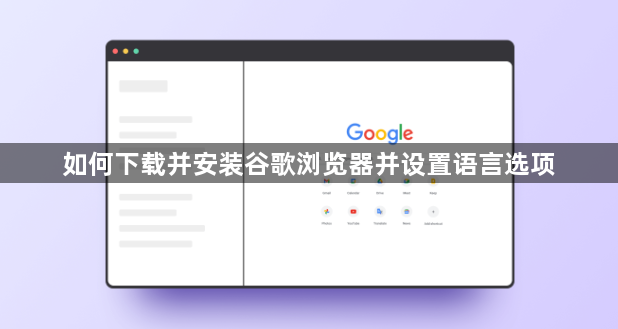 如何下载并安装谷歌浏览器并设置语言选项1