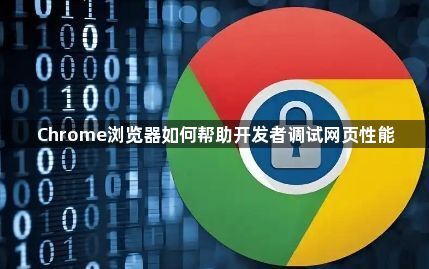 Chrome浏览器如何帮助开发者调试网页性能1