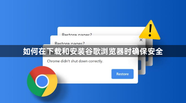 如何在下载和安装谷歌浏览器时确保安全1