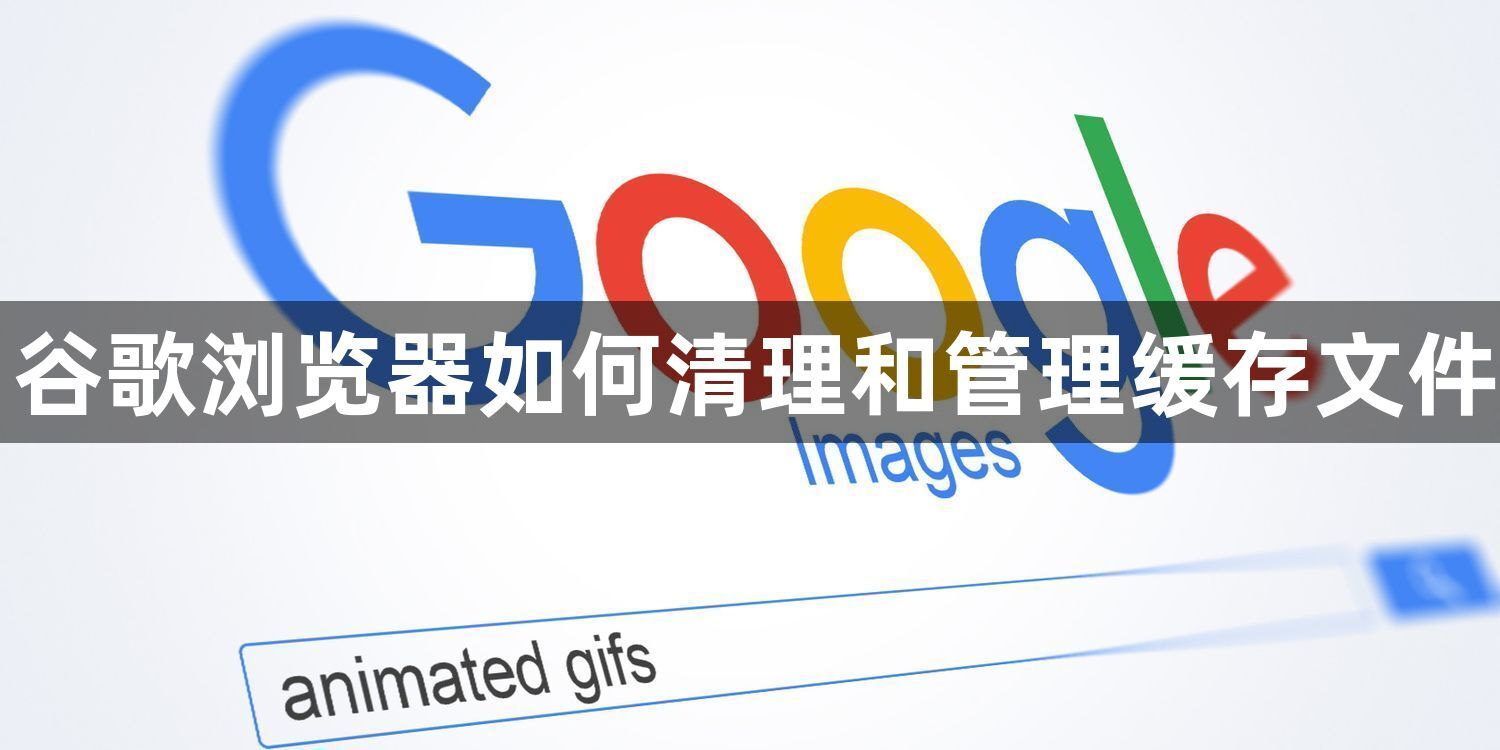 谷歌浏览器如何清理和管理缓存文件1