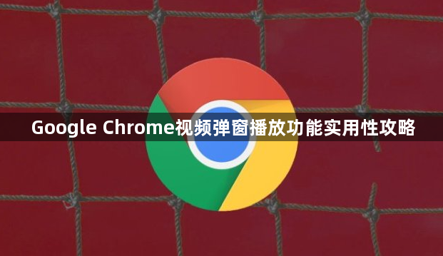 Google Chrome视频弹窗播放功能实用性攻略1