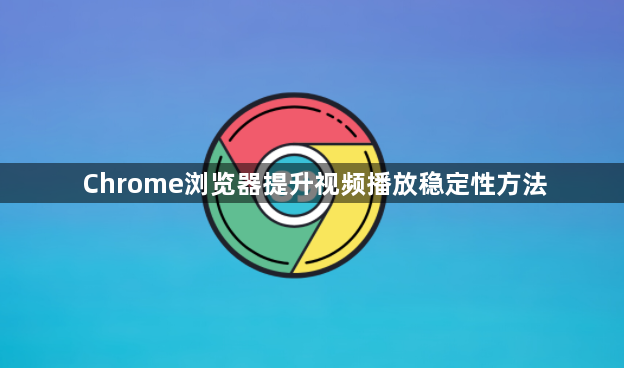 Chrome浏览器提升视频播放稳定性方法1