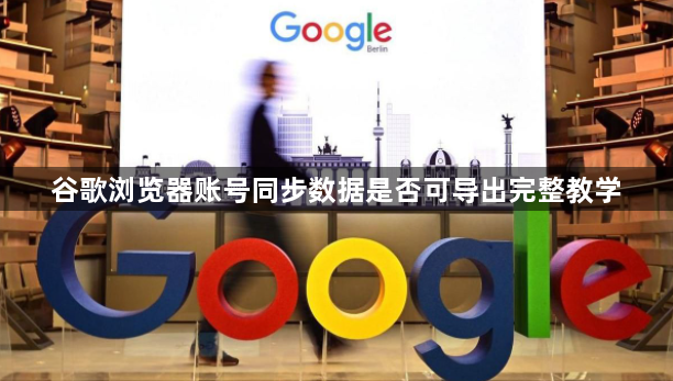谷歌浏览器账号同步数据是否可导出完整教学1