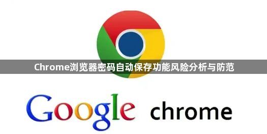 Chrome浏览器密码自动保存功能风险分析与防范1