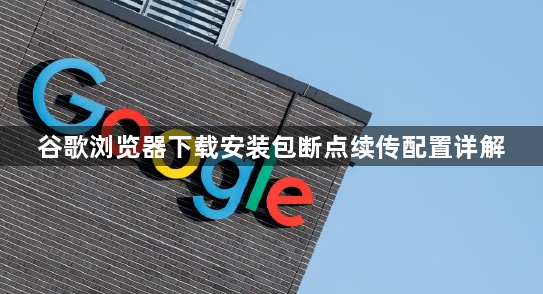 谷歌浏览器下载安装包断点续传配置详解1