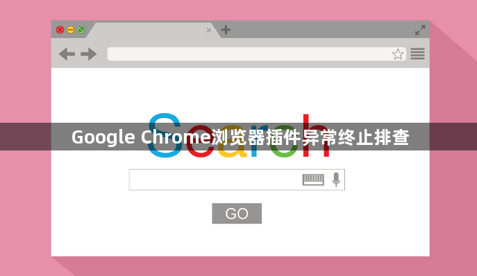 Google Chrome浏览器插件异常终止排查1