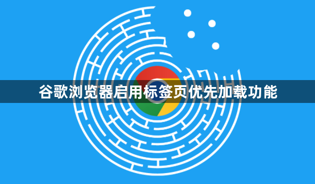 谷歌浏览器启用标签页优先加载功能1