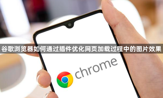 谷歌浏览器如何通过插件优化网页加载过程中的图片效果1