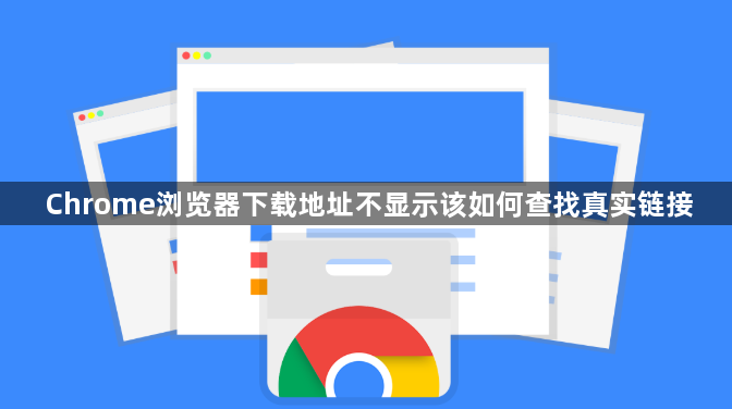 Chrome浏览器下载地址不显示该如何查找真实链接1