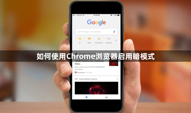 如何使用Chrome浏览器启用暗模式1