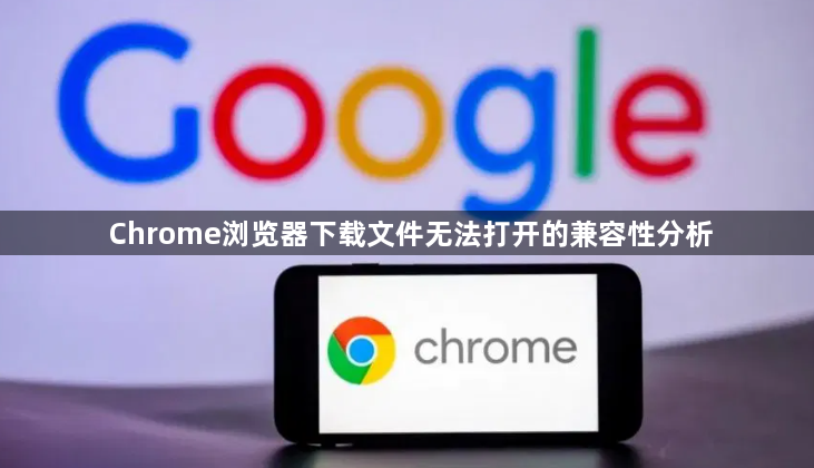 Chrome浏览器下载文件无法打开的兼容性分析1