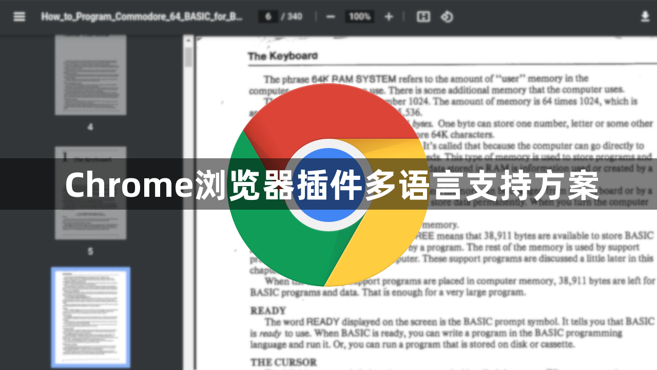 Chrome浏览器插件多语言支持方案1