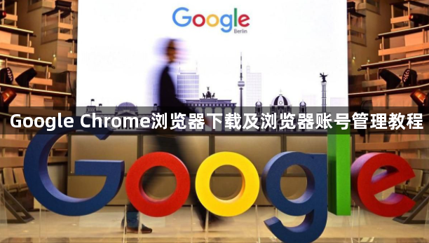 Google Chrome浏览器下载及浏览器账号管理教程1
