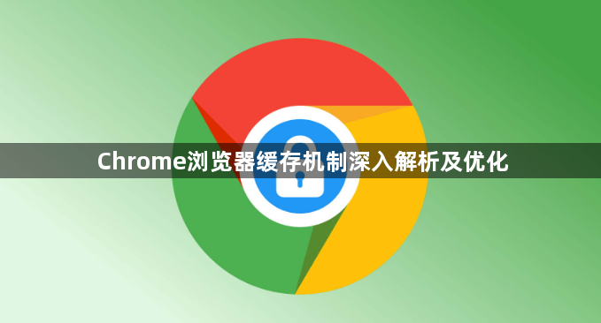 Chrome浏览器缓存机制深入解析及优化1