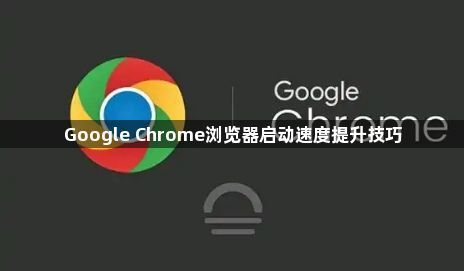 Google Chrome浏览器启动速度提升技巧1