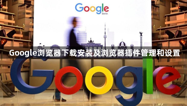 Google浏览器下载安装及浏览器插件管理和设置1