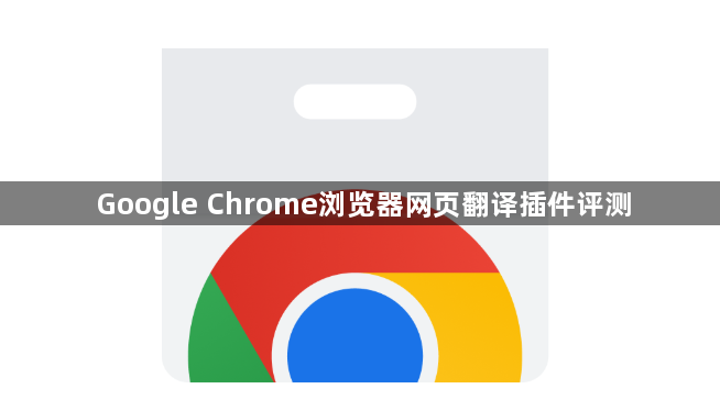 Google Chrome浏览器网页翻译插件评测1