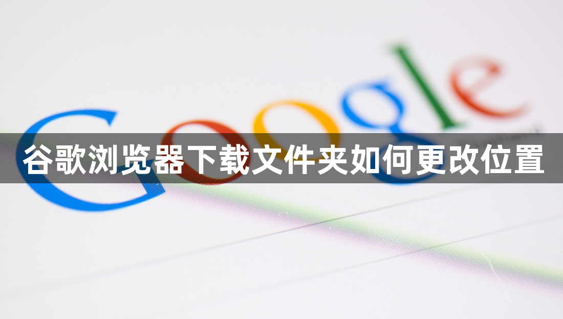谷歌浏览器下载文件夹如何更改位置1