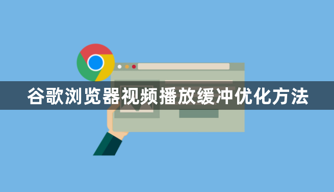 谷歌浏览器视频播放缓冲优化方法1