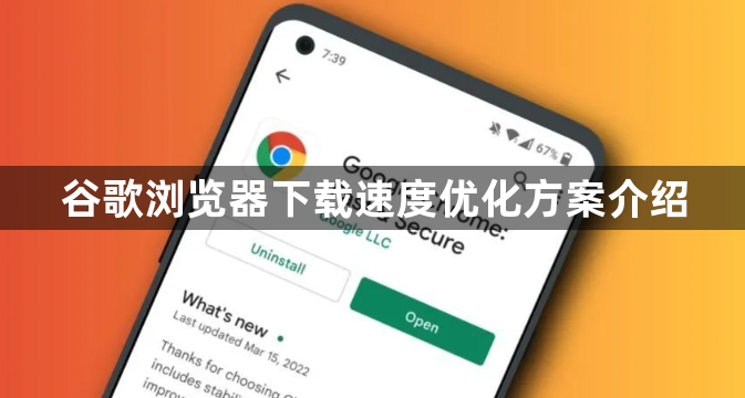 谷歌浏览器下载速度优化方案介绍1