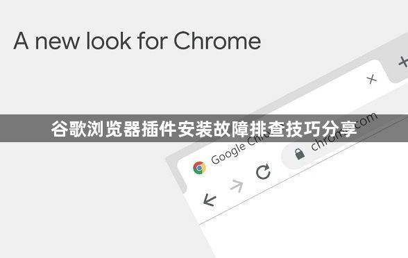 谷歌浏览器插件安装故障排查技巧分享1