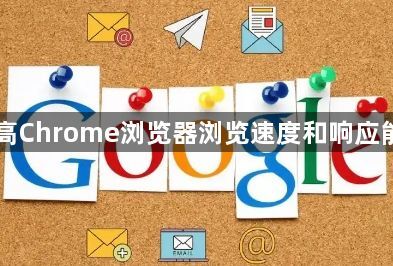 提高Chrome浏览器浏览速度和响应能力1