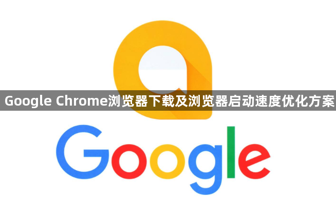 Google Chrome浏览器下载及浏览器启动速度优化方案1