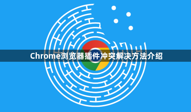 Chrome浏览器插件冲突解决方法介绍1