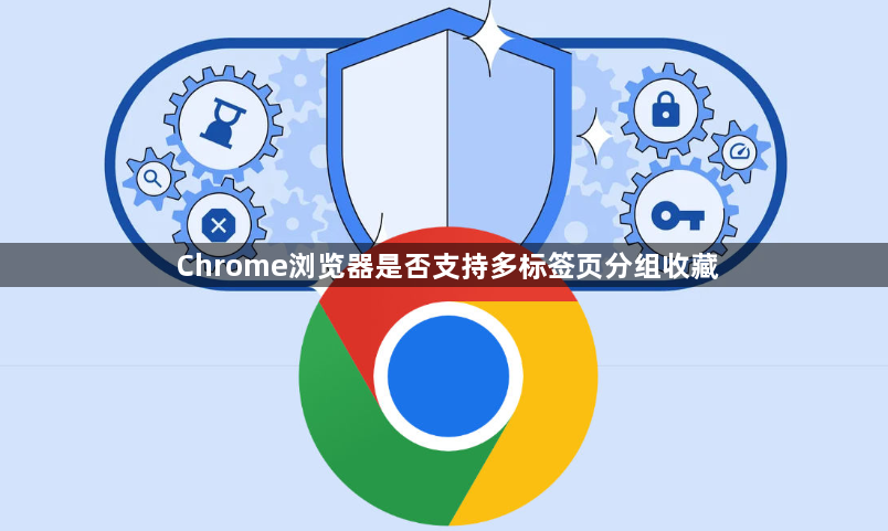 Chrome浏览器是否支持多标签页分组收藏1