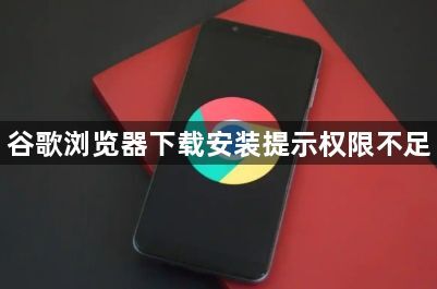 谷歌浏览器下载安装提示权限不足1