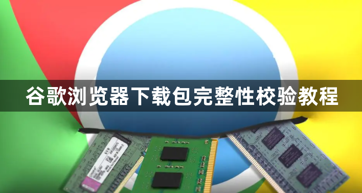 谷歌浏览器下载包完整性校验教程1