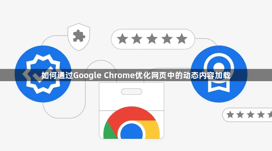 如何通过Google Chrome优化网页中的动态内容加载1