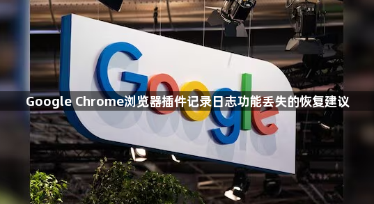Google Chrome浏览器插件记录日志功能丢失的恢复建议1